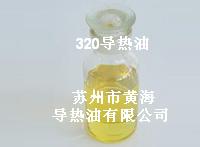 320導(dǎo)熱油