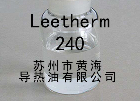 Leetherm 240(中溫聯苯導熱油)