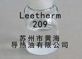 Leetherm 209，Leetherm209，導熱油 